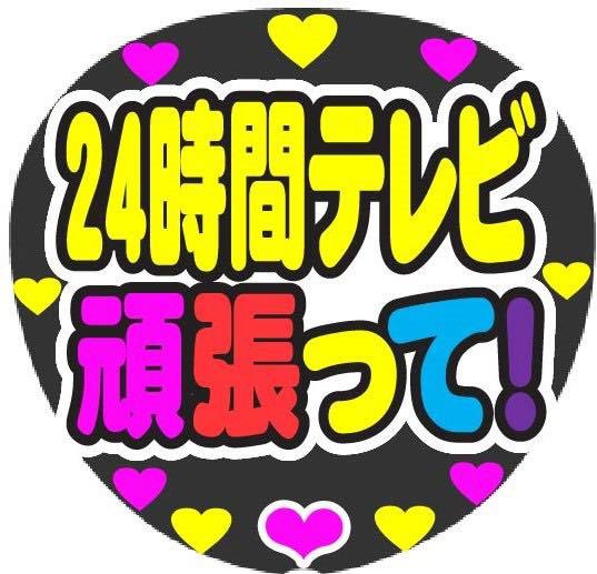 Merciうちわ 24時間テレビ頑張って コンサート手作りうちわファンサシール文字 24時間テレビ 嵐 カトゥーン Sexyzone ジャンプ Jump 菊池風磨 中丸雄一 二宮和也 山田涼介 ジャにのちゃんねる コンサートうちわ ファンサうちわ うちわ文字