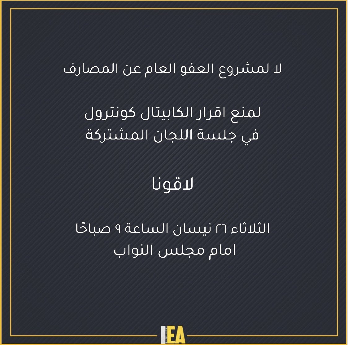 IEA_lb's tweet photo. لا لمشروع العفو العام عن المصارف، لمنع اقرار الكابيتال كونترول في جلسة اللجان المشتركة 
لاقونا ✊🏻🇱🇧
الثلاثاء ٢٦ نيسان الساعة ٩ صباحًا امام مجلس النواب https://t.co/evl1wWaDiC