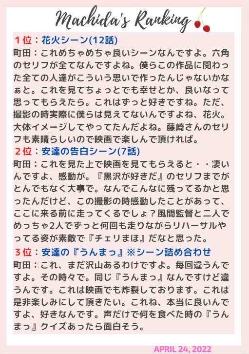 #チェリまほオンラインイベント まとめ🍒
1枚目/2枚目：撮影裏話＆質問

映画を見る前に押さえておきたい
ドラマの中から好きなシーンBEST3🎬ˊ˗
3枚目：赤楚Ver.
4枚目：町田Ver.

所々メモしたものなので、
多少違っているかもしれませんがご了承ください💦

ご参考に🍒

#赤楚衛二 #町田啓太