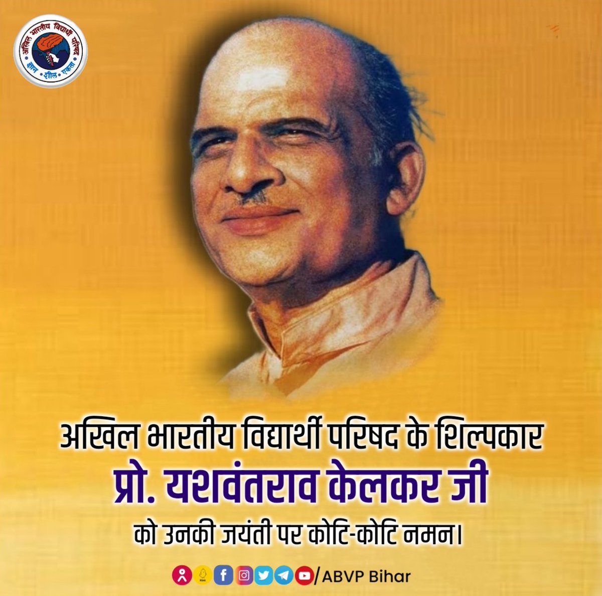 Bihar_ABVP's tweet image. राष्ट्र पुनर्निर्माण में अपने जीवन को अर्पित कर अखिल भारतीय विद्यार्थी परिषद् को एक छोटी शाखा से विशाल वटवृक्ष के रूप में स्थापित करने वाले शिल्पकार, नि:स्वार्थ सामाजिक कार्यकर्ता प्रो. यशवंतराव केलकर जी को उनकी जयंती पर कोटि-कोटि नमन। 

#yashwantraoKelkar