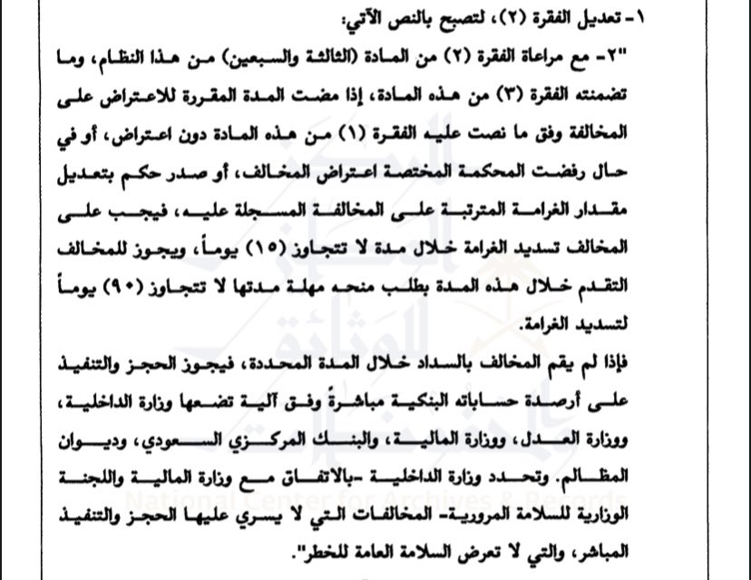 ErtiqaLaw's tweet photo. أهم التعديلات على نظام المرور 

📌سداد المخالفة المعترض عليها أو التي انقضى مدة اعتراضها خلال15 يوم.
📌 بعدها يتم الحجز والتنفيذ على أرصدة المخالف
📌 يجوز الإمهال90 يوم

 "الأمر الملكي(م/86)" https://t.co/c3XtD0RMUw