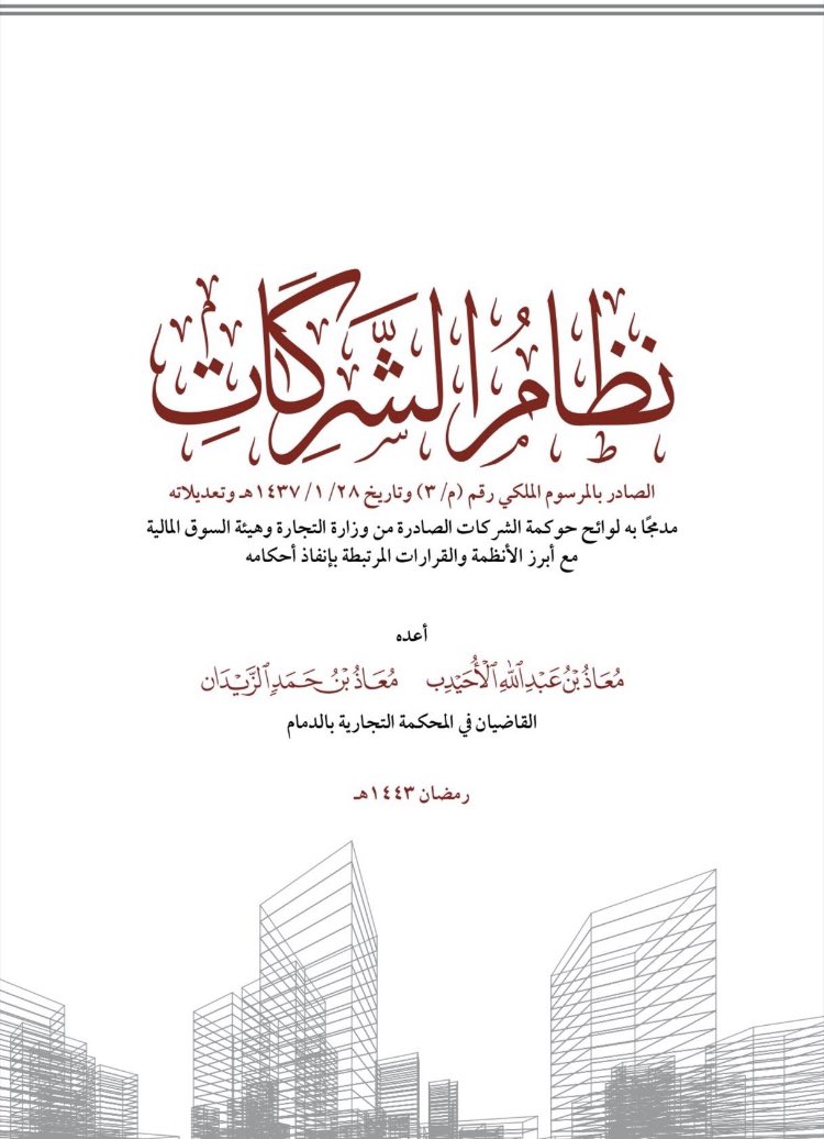 Lawyeralothman's tweet photo. نسخة مميزة ومحدثة من #نظام_الشركات من إعداد الشيخين الفقيهين: معاذ الأحيدب ومعاذ الزيدان.. للاطلاع: 

https://t.co/HeTWsWeKlY

عبر|@Musab_Alwabel 
@drbakrlaw1 @diwanalmuhamah @lawgutaily https://t.co/qjlNaha3Nh