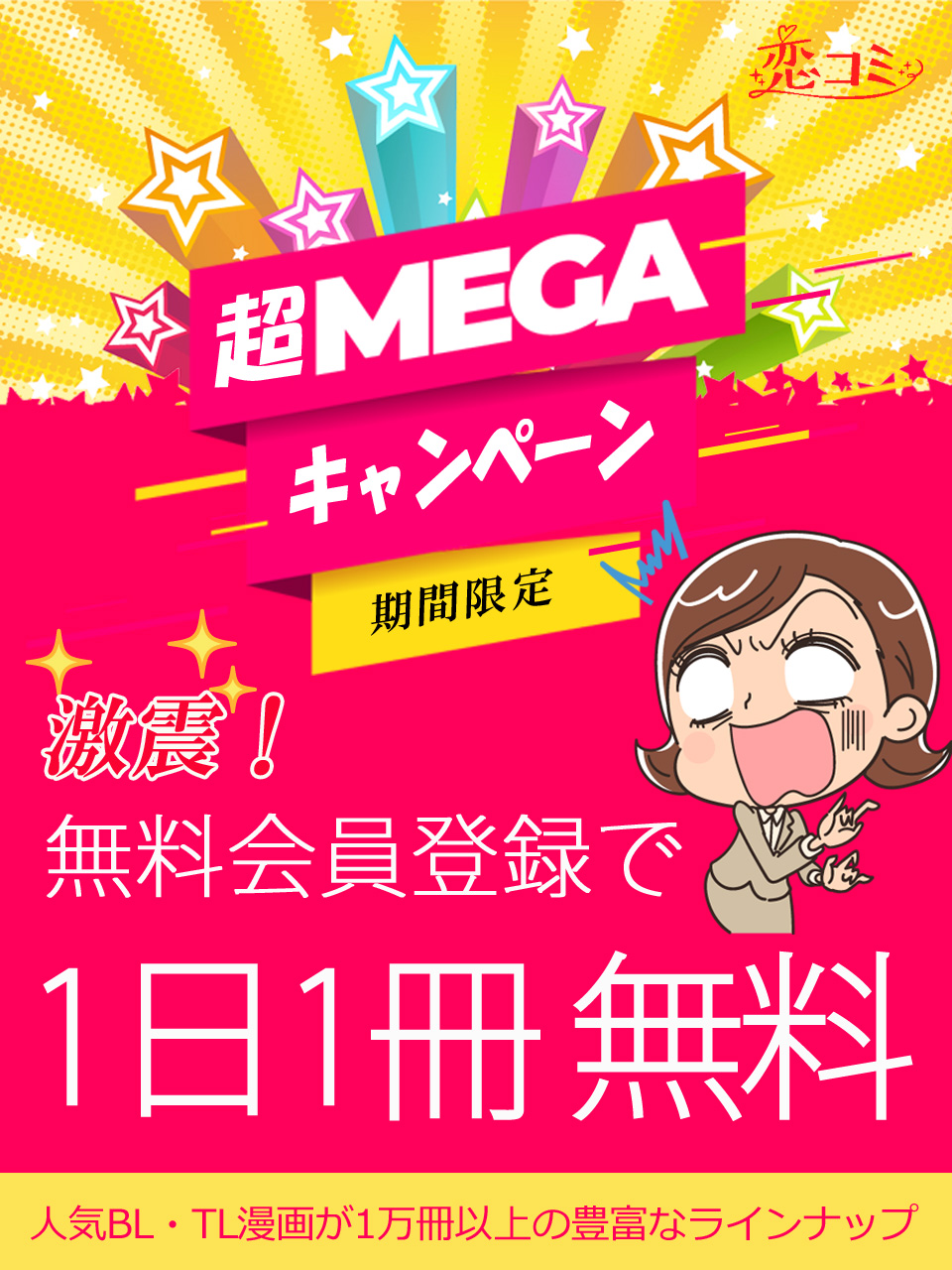 公式》恋コミ - BLTL漫画ならココ！ - 1日1回無料ガチャでポイントゲット!! on X: ／ 💥期間限定💥 📢#超MEGAキャンペーン  開催！！ ＼ 今なら無料会員登録で #1日1冊無料❣🆓 あの人気のBL漫画・TL漫画も無料で読めちゃう⁉️🫢 今すぐ登録して無料で読もう ...