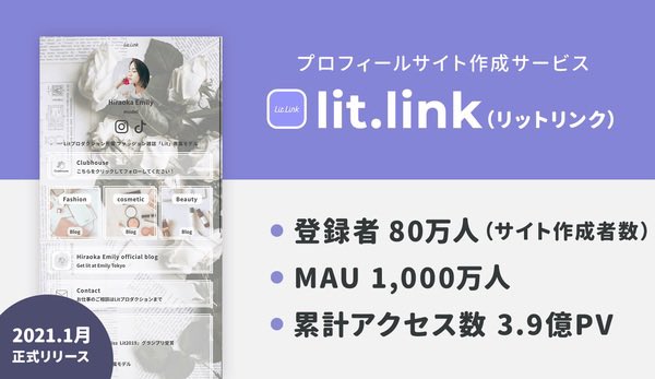 【記事更新】約1年でMAUが1,000万人(80万登録)に。SNSに掲載されて伸びるプロフサイトの裏側を取材しました✍️

約1年でMAU1,000万人。プロフサイト「リットリンク」が語るサービス成長の裏側。「LINE中心」の設計がクチコミを生んだ理由と「かわいい」の差別化戦略
https://t.co/LMQtewmKZm 