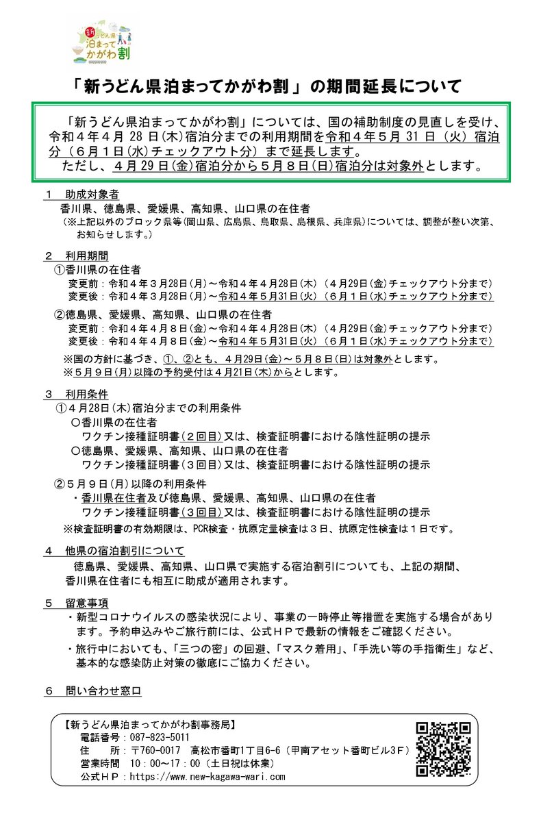 【重要なお知らせ】

「新うどん県泊まってかがわ割」については、国の補助制度の見直しを受け、令和4年4月28日(木)宿泊分までの利用期間を令和4年5月31日（火）宿泊分（6月1日(水)チェックアウト分）まで延長します。
ただし、4月29日(金)宿泊分から5月8日(日)宿泊分は対象外とします。
