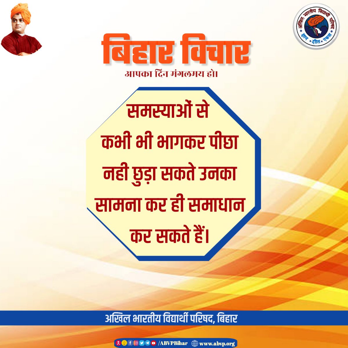 Bihar_ABVP's tweet image. समस्याओं से कभी भी भागकर पीछा नही छुड़ा सकते उनका सामना कर ही समाधान कर सकते हैं।

#BiharVichar