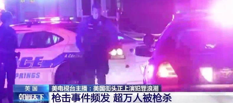 《纽约时报》称有研究显示，美国民间枪支数量超过3.9亿，折合下来超过人均一把。而且近期美国不断有枪击事件发生，美国的枪支暴力问题俨然在恶化。在自己国家问题尚未解决的情况下，美还不断对他国人权状况横加指责，对自己恶化的人权状况只字不提，美政府真是把“双标”展现的淋漓尽致。