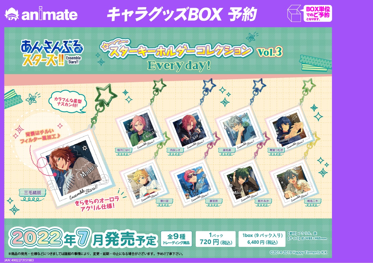 7月発売予定【あんさんぶるスターズ！！スターキーホルダー 