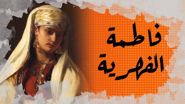 eatery_sus's tweet photo. خرافة #فاطمة_الفهرية، 
هي شخصية ولدت تقريباً سنة 800 ميلادية، و أول مصدر يذكر هذه الشخصية هو "ابن أبي زرع" المولود سنة 1326 أي بعد اكثر من 400 سنة 
و لا توجد اي وثائق استند عليها من أجل تأريخ هذه الشخصية الخيالية .
*هناك تتمة*
#المغرب https://t.co/Mnkb13YO5h