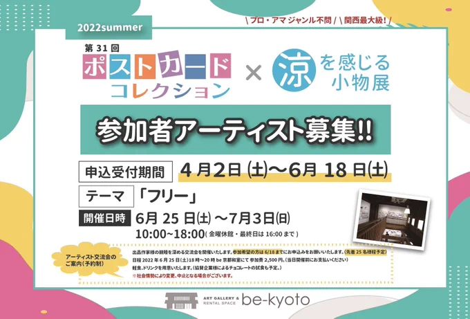 長年お世話になっているbe京都さんで、今年の夏も開催されます。ポストカード展。ただいま参加者さん募集されてます。 今回こそは私も新作&原画展示予定…! 言ったからには間に合わせる所存。