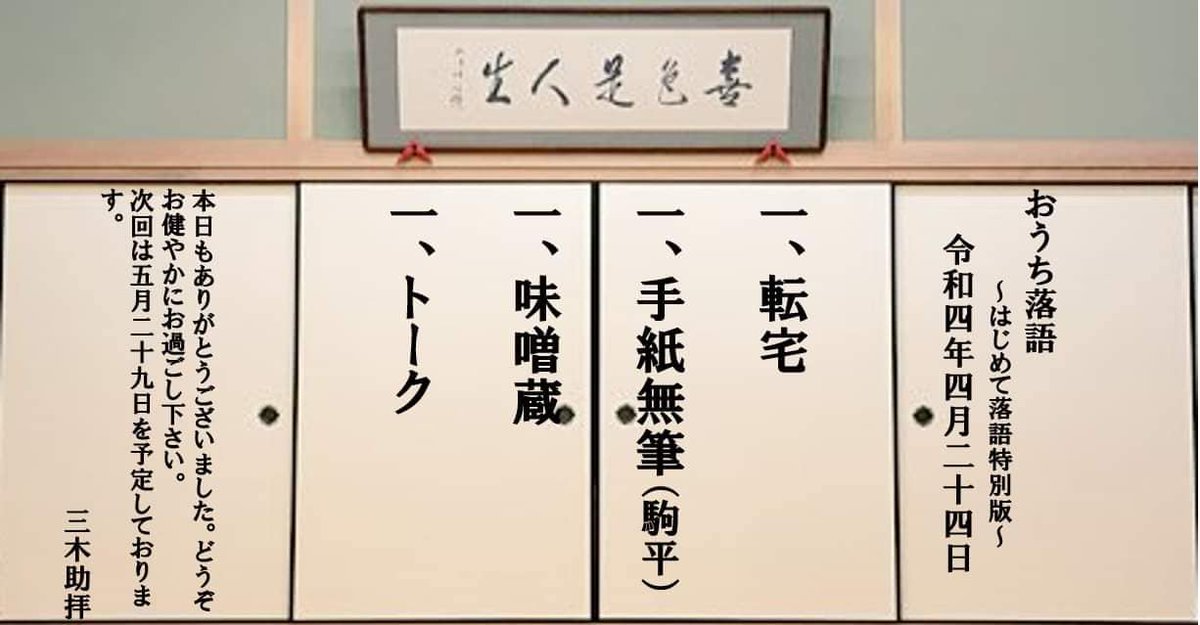 おうち落語23
「おうち落語」も23回目。三木助師匠、駒平さんともに研鑽の上腕を上げられています。
「転宅」は江戸落語では今や通じづらいサゲになっていますが、三木助師匠はスッキリと改変。駒平さんは、相変わらずの明瞭な発声で、良かったです。
三木助転宅/駒平手紙無筆/三木助味噌蔵/トーク