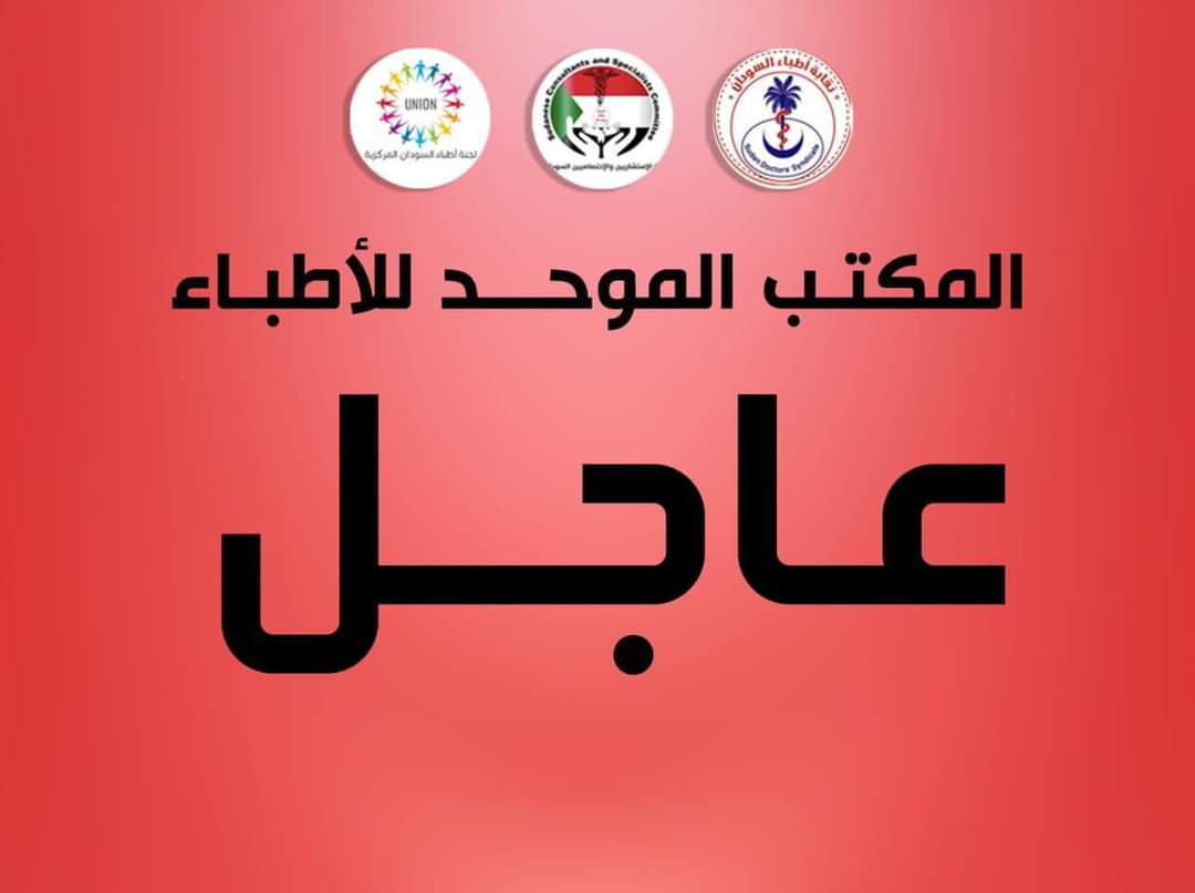 المكتـــــب الموحـــد للأطبـاء

⭕️عـــــاجل

حول الأحداث بولاية غرب دارفور
ووضع الكوادر الطبية والمس...