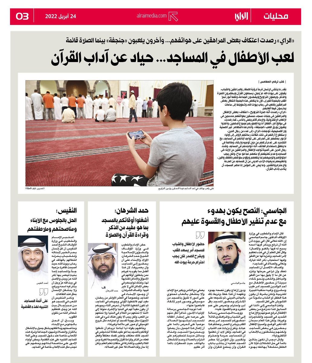 مشاركة سديدة 
مِنْ
د.جاسم عشوي الجاسمي 

في جريدة الراي 
حول مسألة لعب الأطفال في المساجد
والأسلوب الأمثل في التعامل معهم

@dr_aljasme