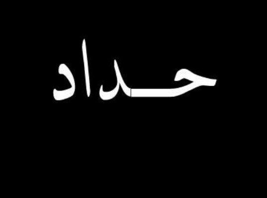 ما حصل الأمس هو نتيجة الوضع الاقتصادي و التدهور المالي و فقدان الأمل في عيشة كريمة... رحم الله شهدائنا الأبرار و اسكنهم فسيح جناته.
#طرابلس_حزينة