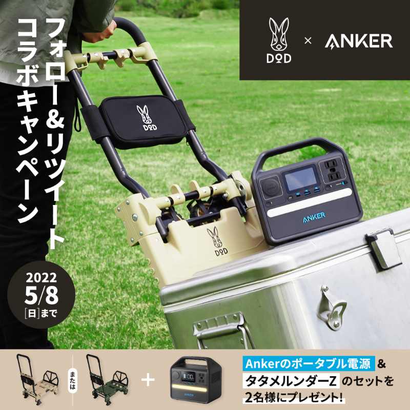 Anker_JP's tweet photo. 【フォロー＆RTキャンペーン🐰⚡️️】
人気アウトドアブランドDOD (@dod_camp) とコラボ！Ankerのポータブル電源と、DODの #タタメルンダーZ が2名様に当たる！

参加方法
①本投稿をRT
②@Anker_JP をフォロー

夏はポータブル電源＆扇風機で暑さ対策を。 #タタメルンダーZ があれば持ち運びラクラク！