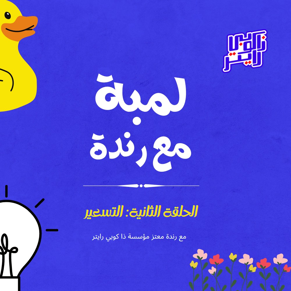thecopywriterme's tweet photo. #الحلقة_الثانية: من بودكاست #لمبة_مع_رندة 
عن التسعير وإزاي تعرف خطط التسعير المختلفة من خلال اللينك دة: https://t.co/jTRONXVtKb
#Ramdan2022 
#digitalmarketingtips 
#Thecopywriter https://t.co/eMDknTuex1