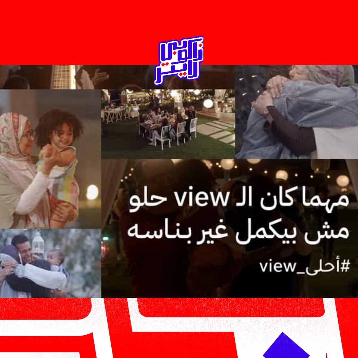 thecopywriterme's tweet photo. ليه احلى فيو في ماونتن فيو
معروف إنك لما تيجي تعمل إعلان لمنتج في القطاع العقاري بالذات فإنت بتوجه انتباه الجمهور لمميزات المنتج وتتكلم عن السعر وتسهيلاته وفي الآخر بتحط ال CTA اللي يشجع الجمهور يشتري..

تقدروا تشوفوا المقالة بالكامل من هنا:

https://t.co/YzpmsylxT1

#Ramdan2022 https://t.co/gLygrhqeIV