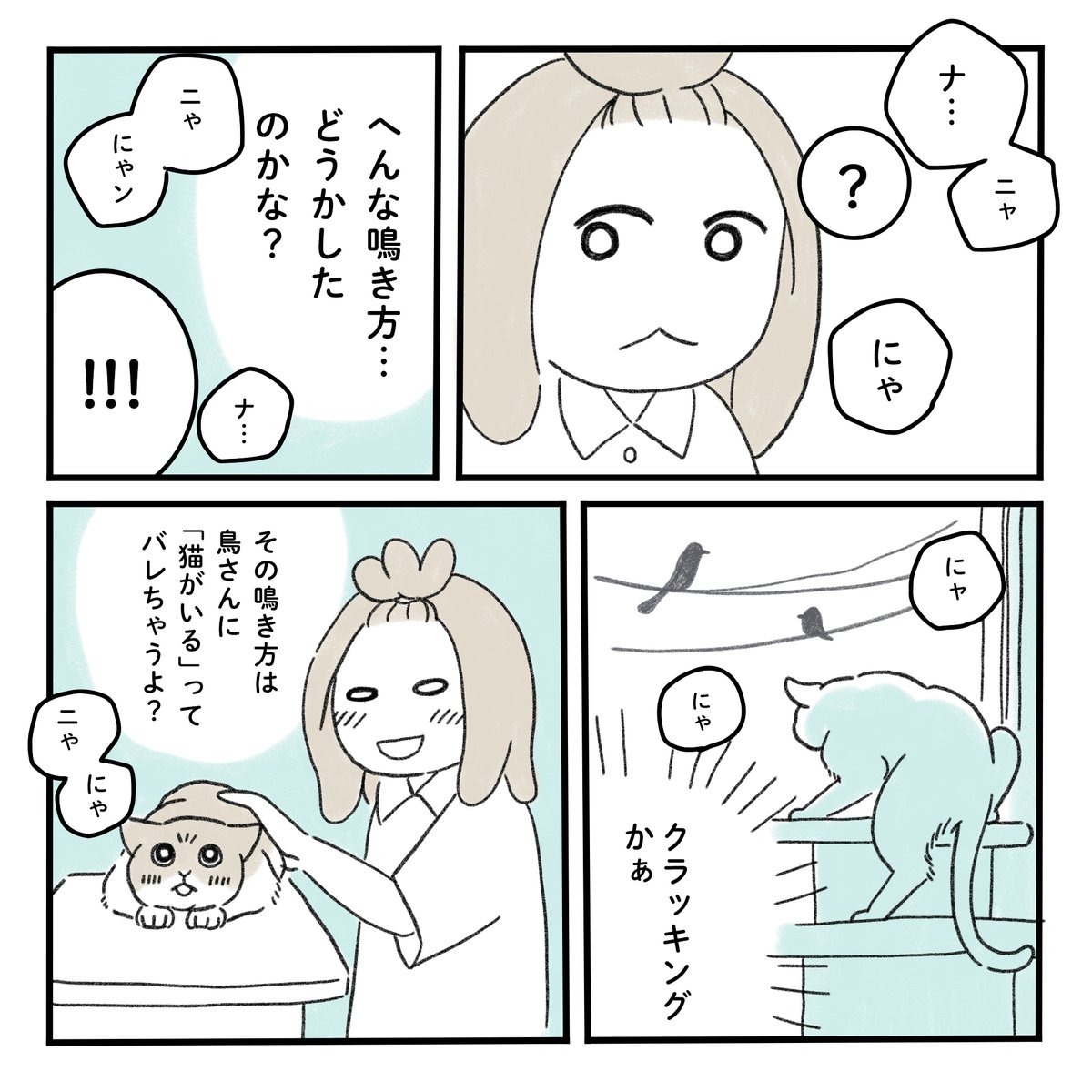 ねこの変な鳴き方😼

#みちこの日記   #コルクラボマンガ専科 #猫のいるくらし 