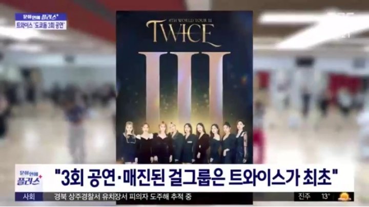 tzujuliee's tweet photo. . @JYPETWICE's, as the First K-pop Girlgroup to Sold Out 3 days Tokyo Dome as well as 2 days Encore concert in North American Stadium was featured in today's korean morning news in MBC. https://t.co/WXct3vZvWM