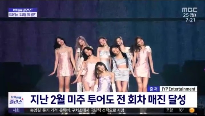 tzujuliee's tweet photo. . @JYPETWICE's, as the First K-pop Girlgroup to Sold Out 3 days Tokyo Dome as well as 2 days Encore concert in North American Stadium was featured in today's korean morning news in MBC. https://t.co/WXct3vZvWM