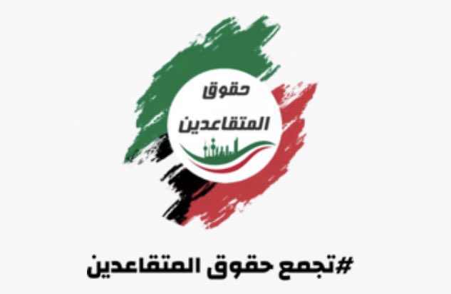 1970Jafar's tweet image. #تجمع_حقوق_المتقاعدين

السلام عليكم اذا كان هناك اي جديد سنبلغ الجميع فيه اما ما يثار الان كلها اشاعات ….

متواصلين مع المجلس والحكومه بهذا الامر ومنتظرين الامر 

الله يعينا ويعينكم على الاشاعات 

الصبر يا متقاعدين والله نحن مستمرين لتحسين معيشتكم والله يفرجها على الجميع يارب