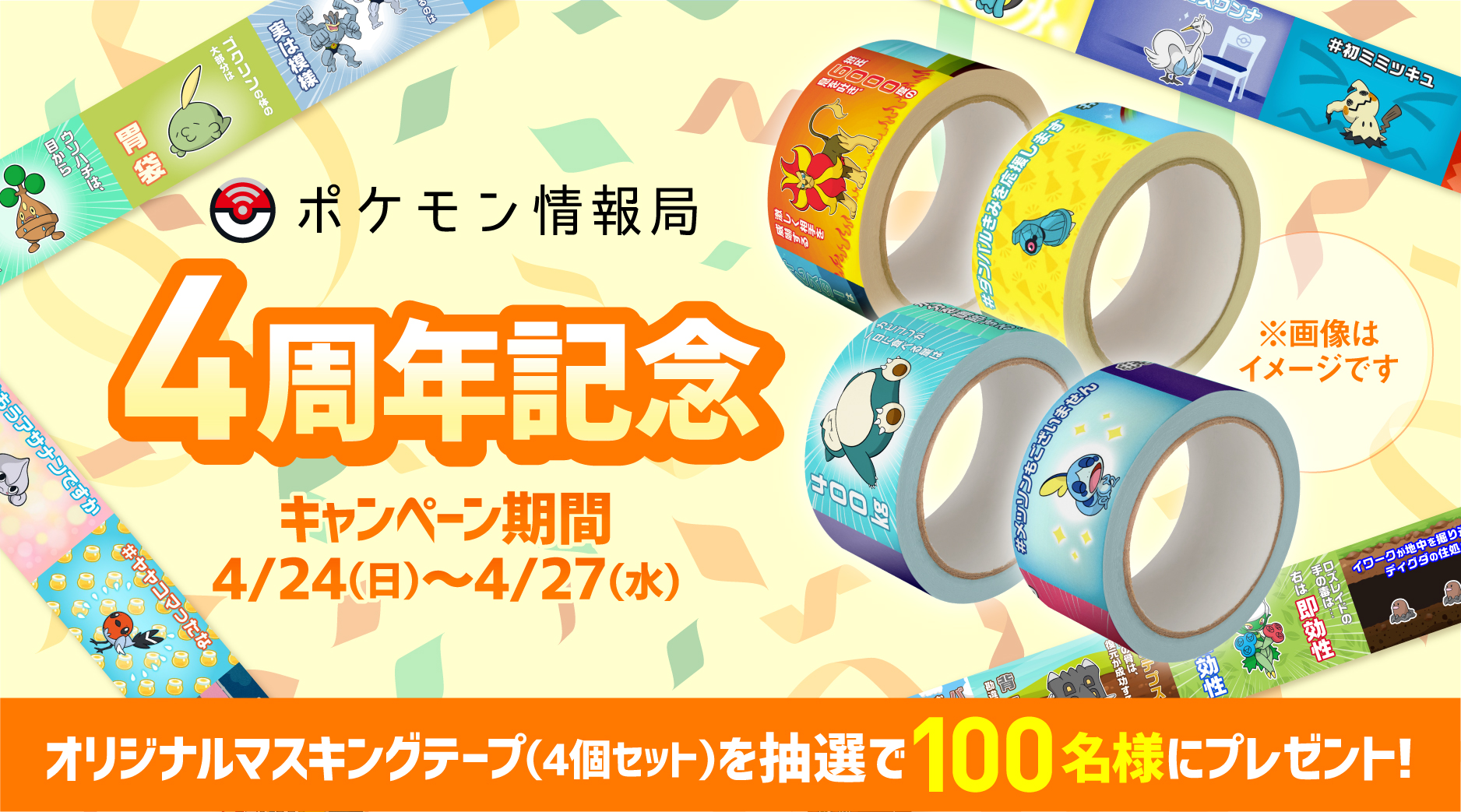 公式 ポケモン情報局 ポケモン情報局4周年記念キャンペーン オリジナルマスキングテープ4 個セットを100名様に プレゼント 友達に自慢できる ポケモントリビア も 1 Poke Timesをフォロー 2 このツイートをrt 応募は4 27まで T