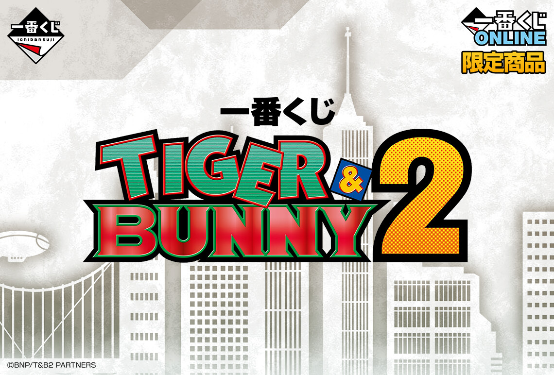 受注開始いたしました！ 一番くじ TIGER & BUNNY 2 ＼ 新規イラストを