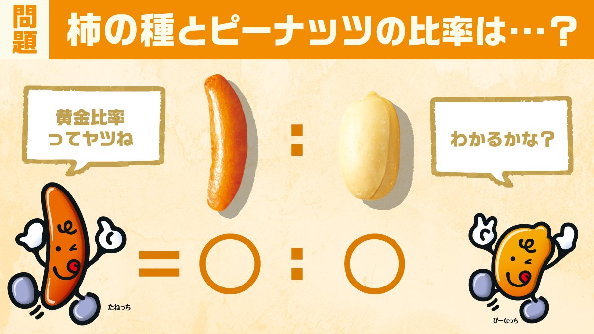 柿 ピー 比率