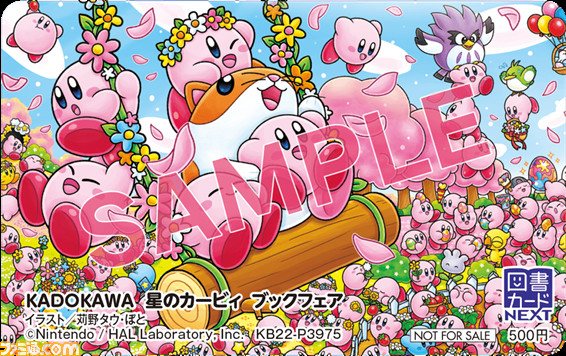 星のカービィ』KADOKAWAから発売されている対象書籍を購入すると特別