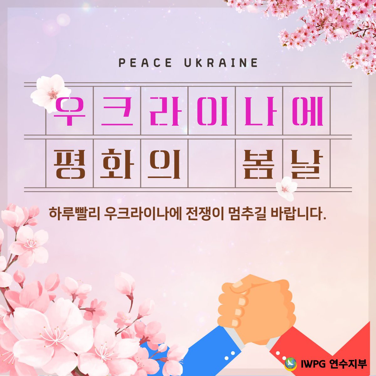 평화의 봄날~🌸

#stopwar #전쟁그만 #peace #평화 #세계여성평화그룹 #IWPG #우크라이나 #러시아 #인천 #연수