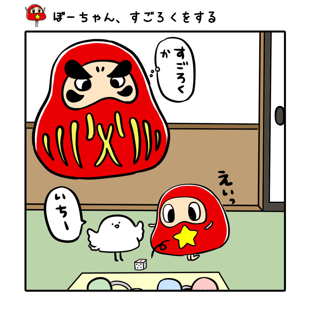 だるまのぼーちゃん ぼーちゃん すごろくをする 手作りのすごろくかな ぼーちゃんテイスト すごろく さいころ 新世代 だるまのぼーちゃん イラスト ゆるいイラスト ゆるかわイラスト お絵かき 絵描きさんと繋がりたい 一日一絵 4 だるまのぼーちゃん ぼーちゃん すごろくをする 手作りのすごろくかな ぼーちゃんテイスト すごろく さいころ 新世代 だるまのぼーちゃん イラスト ゆるいイラスト ゆるかわイラスト お絵かき 絵描きさんと繋がりたい 一日一絵 4