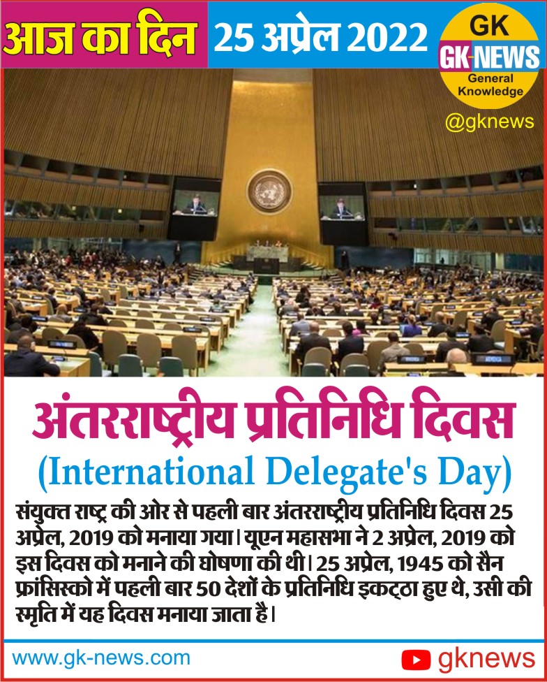 आज का दिन : 25 अप्रेल 2022

अंतरराष्ट्रीय प्रतिनिधि दिवस
International Delegate's Day

#onthisday
#onthisdayinhindi
#GeneralKnowledge
#gknews
#DelegatesDay
#अंतरराष्ट्रीय_प्रतिनिधि_दिवस