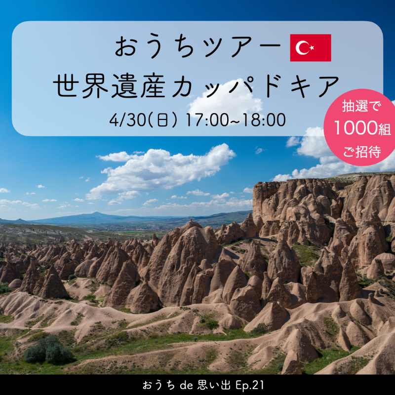 aladdinx_jp's tweet photo. ゴールデンウィークは、ポップインアラジンと一緒に海外旅行に行きましょう✈✨
大人気イベントのおうちツアー！今回は、
トルコの世界遺産「カッパドキア」🇹🇷

抽選で1,000組をご招待！
詳細をチェックして今すぐ応募👇🏻

#おうちを魔法の暮らし空間に
#おうちツアー