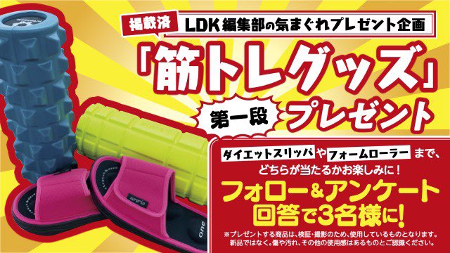 Ldk編集部 公式 Ldk編集部の気まぐれプレゼント 今週は 筋トレグッズ を3名様にプレゼントいたします ダイエットスリッパやフォームローラーなど どれが当たるかお楽しみに 応募方法 フォロー Amp 以下のアンケートに回答 T