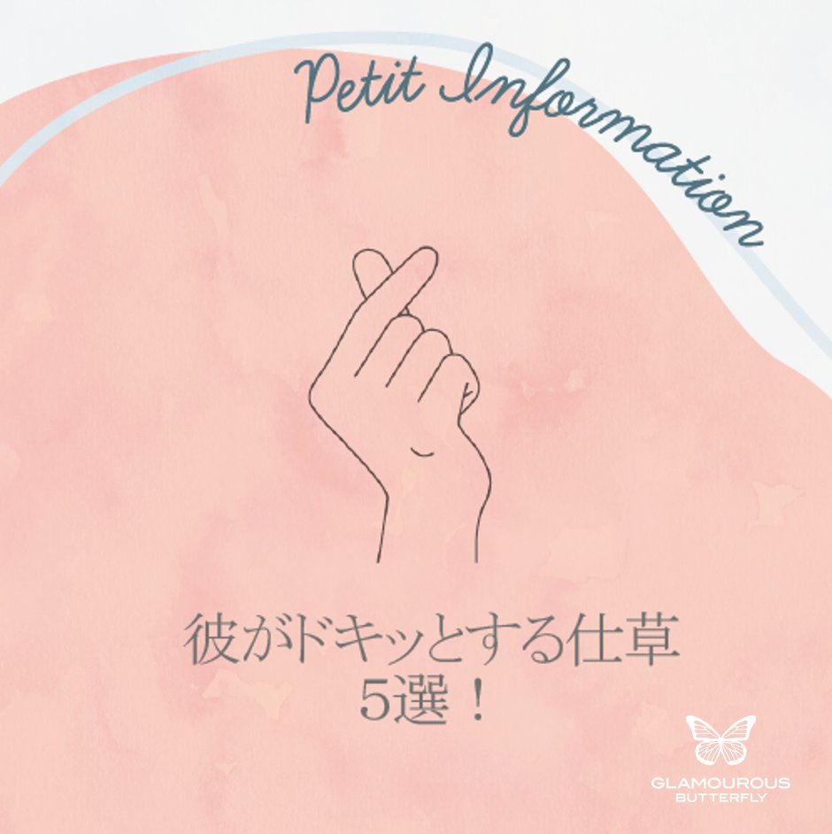 恋 しよう Presented By Glamourousbutterfly 彼がドキッとする仕草５選 2 2 T Co Clbkkx1m6k Twitter