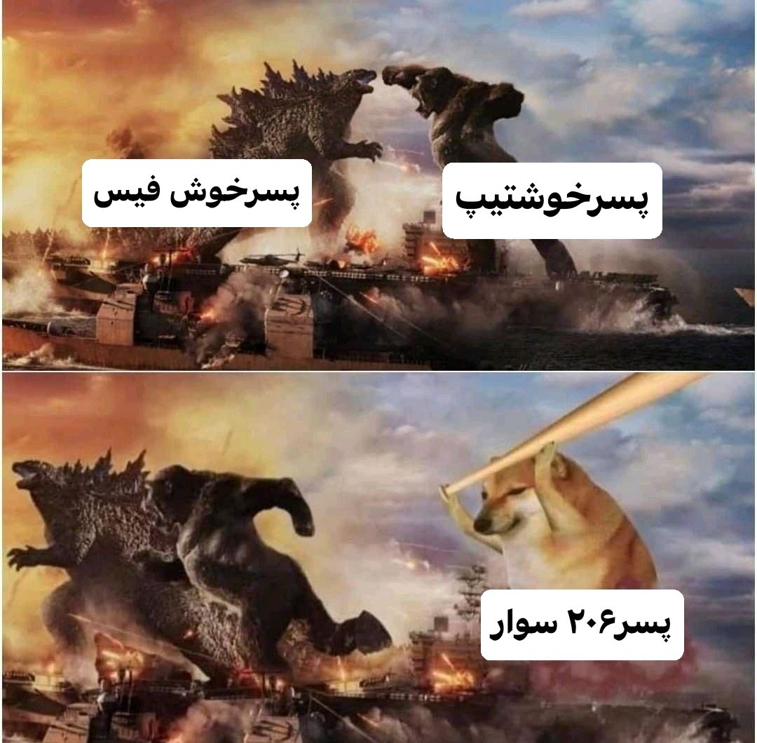 kiumarsjj96's tweet photo. فکت:پسرا😂✌️😎 https://t.co/Y79tz1BmHZ