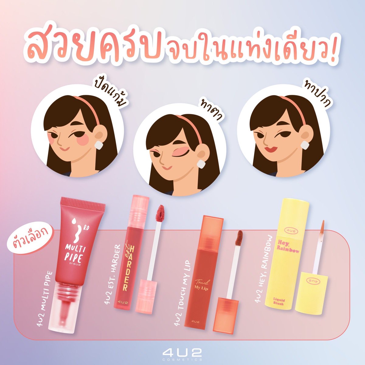 4U2Thailand's tweet photo. แนะนำไอเทม 4U2 สวยครบจบทั้ง ตา , แก้ม , ปาก ✨ พกแท่งเดียวคือรอดแน่นอนค่า 🧡🧡🧡 

🛒สั่งซื้อออนไลน์
 https://t.co/9xLGJVMnqC

#4U2Cosmetics #4U2Thailand #ลิป4U2 #4U2Harder #4U2Touchmylip #4u2heyrainbow 
#4U2Multipipe https://t.co/MfiiJM4U6X