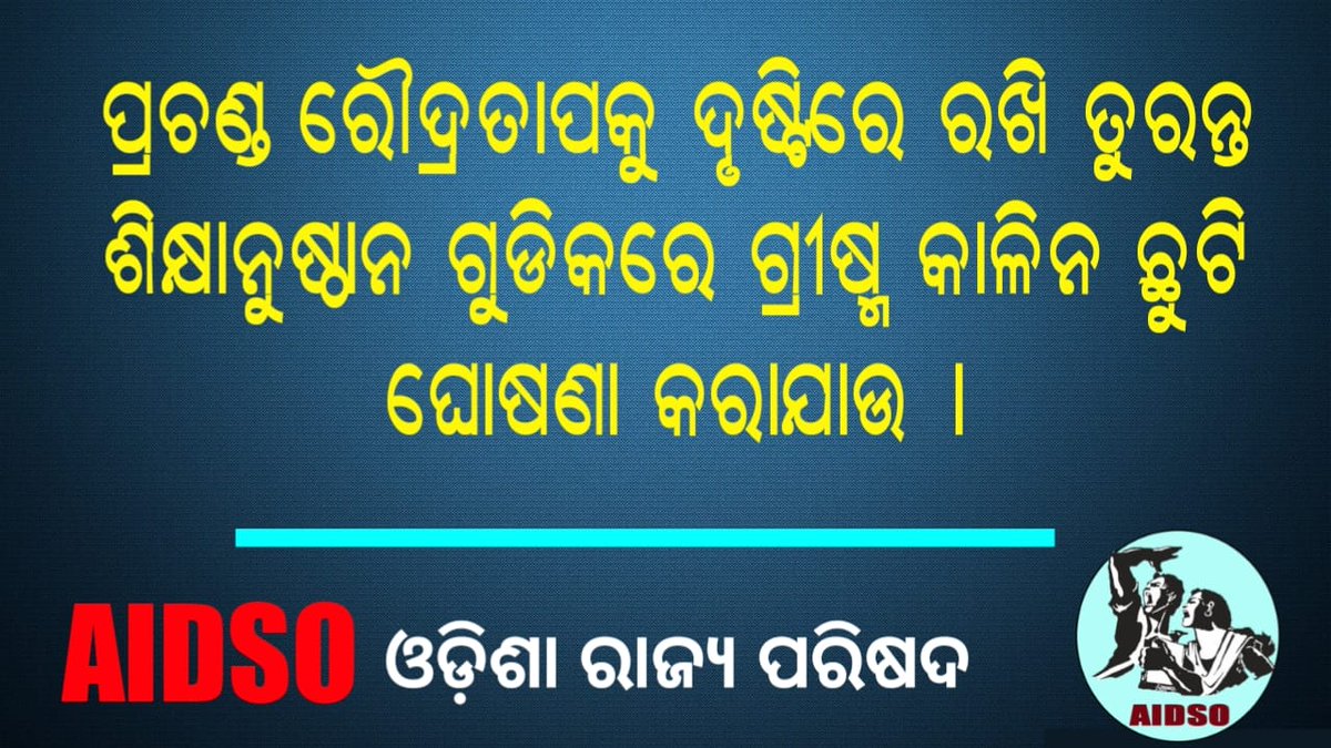 In view of the prevailing heat wave across the state summer vacation be declared immediately.#AIDSO
<a href="/CMO_Odisha/">CMO Odisha</a> <a href="/SMEOdisha/">EducationOdisha</a> <a href="/SRC_Odisha/">SRC, Govt of Odisha</a> <a href="/SecyChief/">ChiefSecyOdisha</a> <a href="/homeodisha/">Home Department, Govt. of Odisha</a> <a href="/DHE_Odisha/">Higher Education Department, Govt. of Odisha 🇮🇳</a>