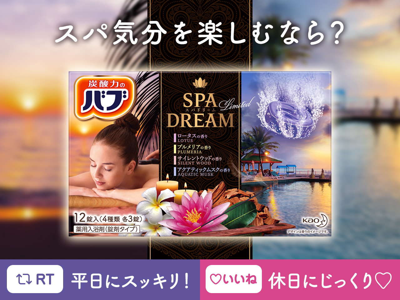 バブ公式 4月30日発売 数量限定 旅先のリゾートで出会うような 至福のスパ気分が楽しめる バブspadream おうちで贅沢気分を味わえる4種の香りを詰め合わせました そこで質問です スパ気分を楽しむならどっち 平日にスッキリ