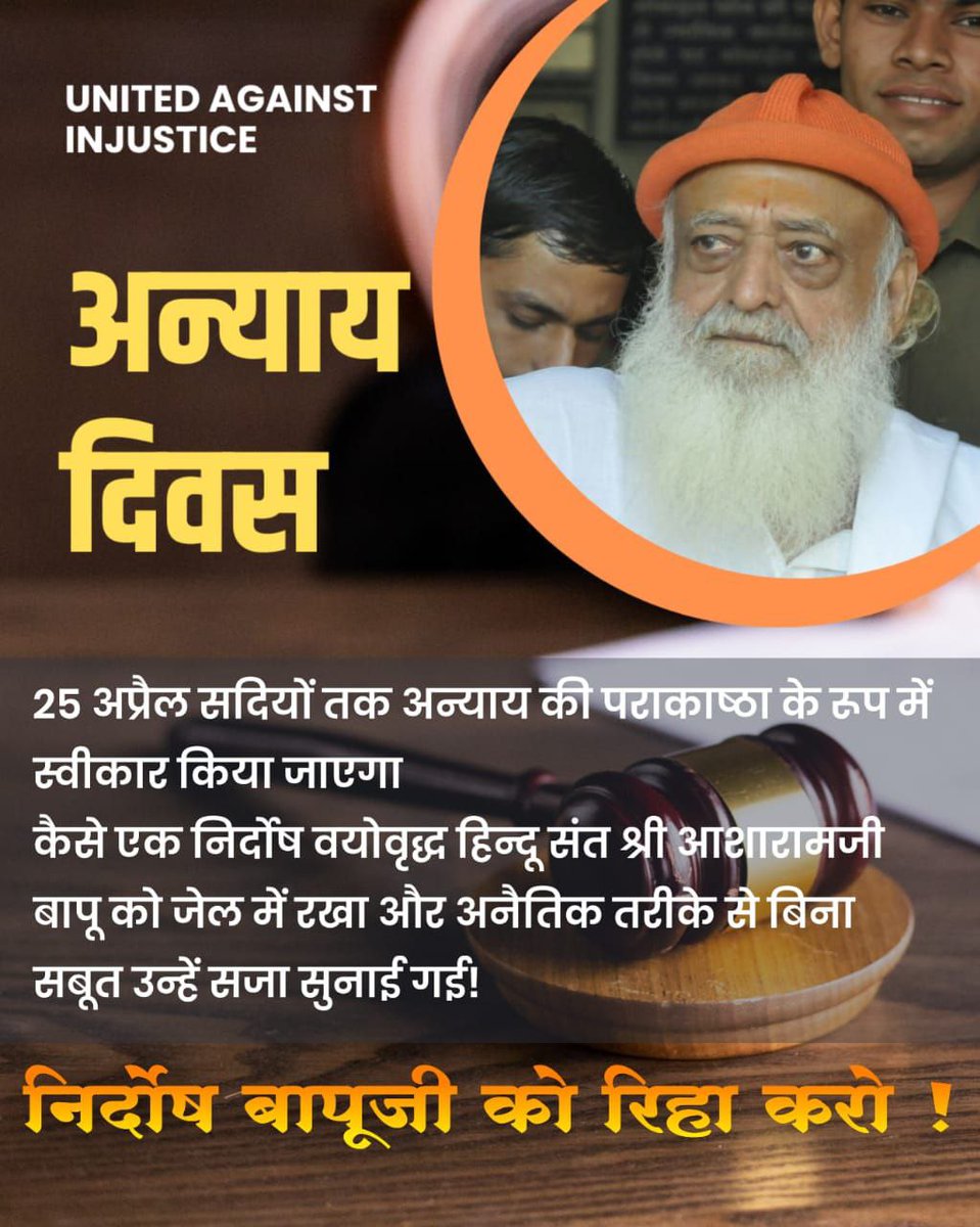 Sant Shri Asharamji Bapu को फंसाने के लिए बहुत कुछ किया आखिरमें कानून की मदद से षड्यंत्रकारी सफल हो गए क्योंकि बापुजी के पक्ष के सारे सबूतों को नजरअंदाज करके न्यायालय ने बापुजी आज के अन्याय दिवस यानि 25 अप्रैल 2018 को आजीवन कारावास की सजा सुनाई ।
#25thAprilHistoricalInjustice