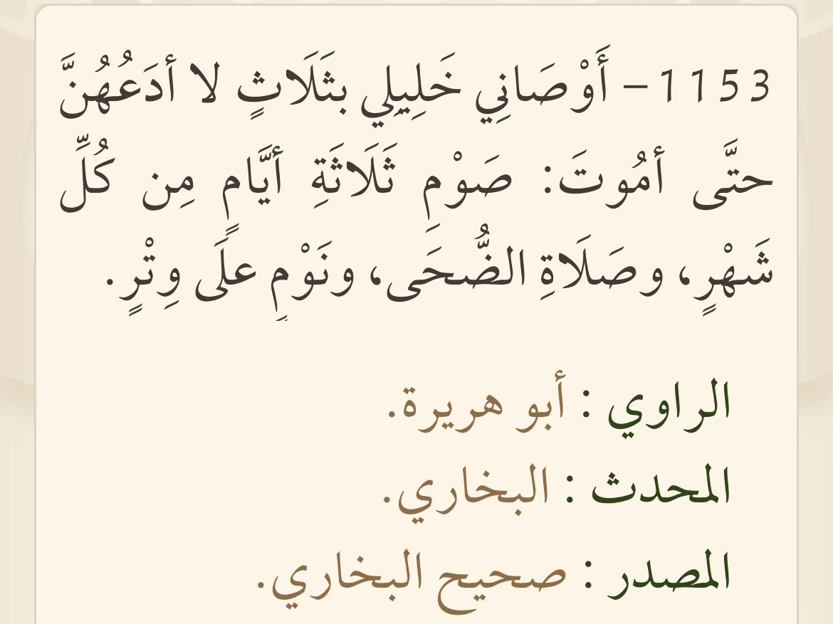 almohannam's tweet photo. أوصي إخوتي وأخواتي بالحرص على #صلاة_الضحى
وصلاة الضحى: ركعتان أو أكثر، يبدأ وقتها من بعد طلوع الشمس بعشر دقائق، إلى ما قبل زوال الشمس (أذان الظهر) بسبع دقائق.
قال أبو هريرة: «أوصاني خليلي ﷺ بثلاث: صيام ثلاثة أيام من كل شهر، وركعتي الضحى، وأن أوتر قبل أن أنام» رواه البخاري ومسلم. https://t.co/mxqMBTPjgS