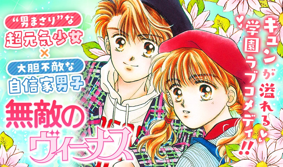 🎨新連載🖌 *** #無敵のヴィーナス *** #椎名あゆみ 男の子顔負けの