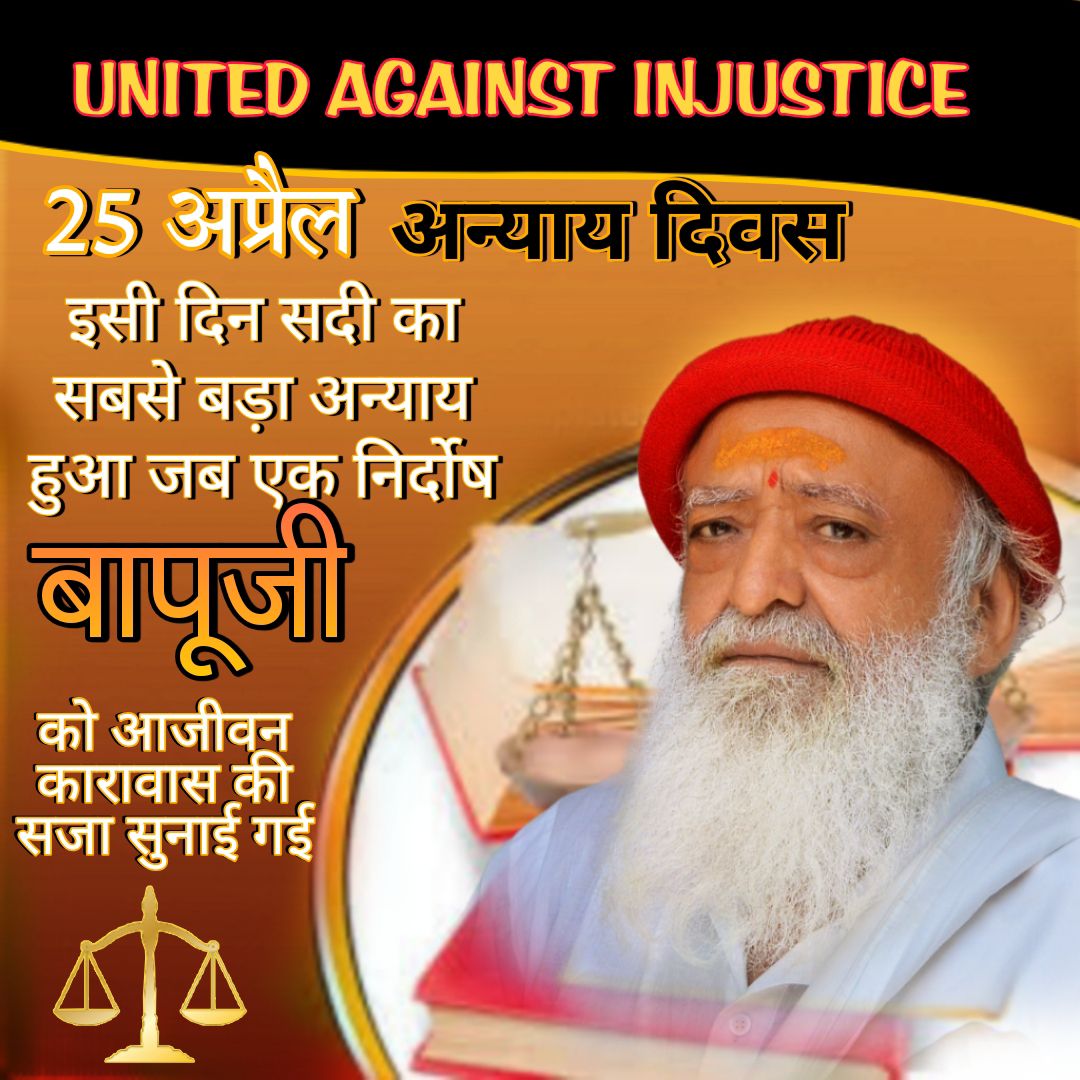 #25thAprilHistoricalInjustice  निर्दोष संत Sant Shri Asharamji Bapu को उनकी दैवीय सेवाओं के बदले में मिली आजीवन कारावास की सज़ा , वह भी बिना किसी ज़ुर्म के । बापुजी के केस में दोबारा से विचार किया जाए और जल्द से जल्द रिहा किया जाए।
United Against Injustice
x.com/AndekhaaSach/s…