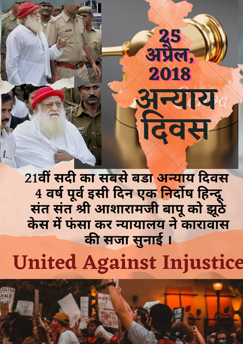 #25thAprilHistoricalInjustice
Sant Shri Asharamji Bapu was put in jail under a conspiracy and ignored such evidence in the court which does not prove the POCSO Act, this decision of the court 25 April
अन्याय दिवस
United Against Injustice