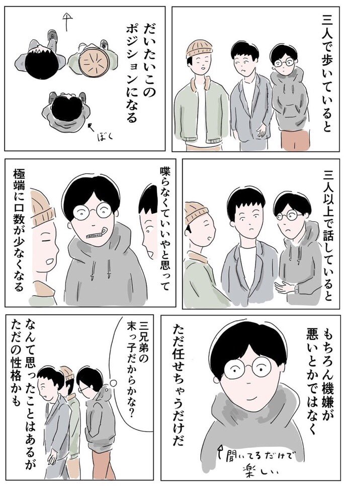 三人いると話さなくていいかな、って思っちゃう 