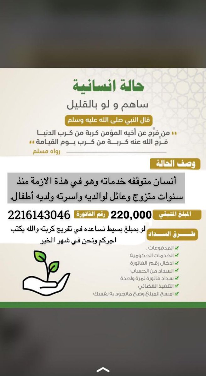 حاله انسانيه .. عائله مكونه من اثنين اخوان متأزمه اوضاعهم الماليه بسبب دين في منصة فرجت .. رواتبهم موقفه وايضا عليهم ايقاف خدمات 
مامن يريد الخير والبركه في الرزق .. نبي نقفل هذي الفاتوره لا عدمتكم .. نبي نفرحهم قبل العيد 
#فرجت