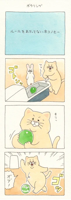 8コマ漫画ネコノヒー「ボウリング」https://t.co/im93VqgzDI

#ネコノヒー #キューライス 
