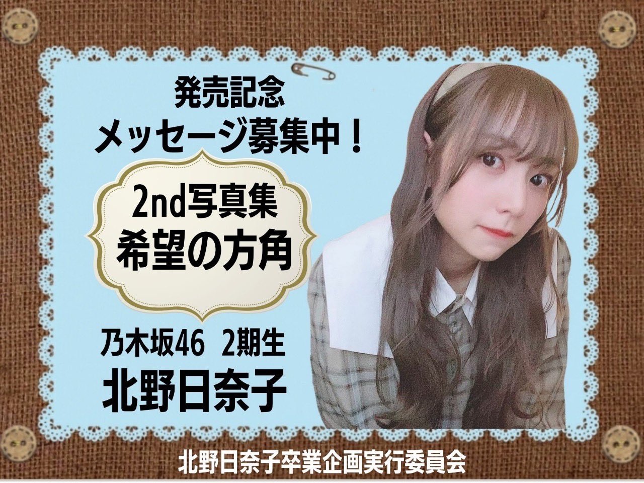 北野日奈子後援会 元 北野日奈子生誕祭 卒業企画実行委員会 拡散希望 4月30日に 乃木坂46 をご卒業される 北野日奈子 さんへ9年間の感謝の気持ちを込めて乃木坂駅にお祝いポスターを掲示させて頂きました お近くをお通りの際は是非お立寄り