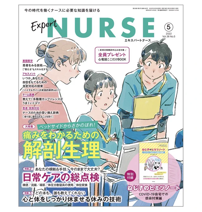 看護専門学習誌『エキスパートナース』5月号発売中ミュージカルが大好きな坂本 壮先生の連載「急変対応の授業」に、漫画&amp;イラストを描かせていただいてます。特別付録の「ねじ子のヒミツノート〜COVID-19自宅での感染対策編〜」とってもためになりましたっ!  