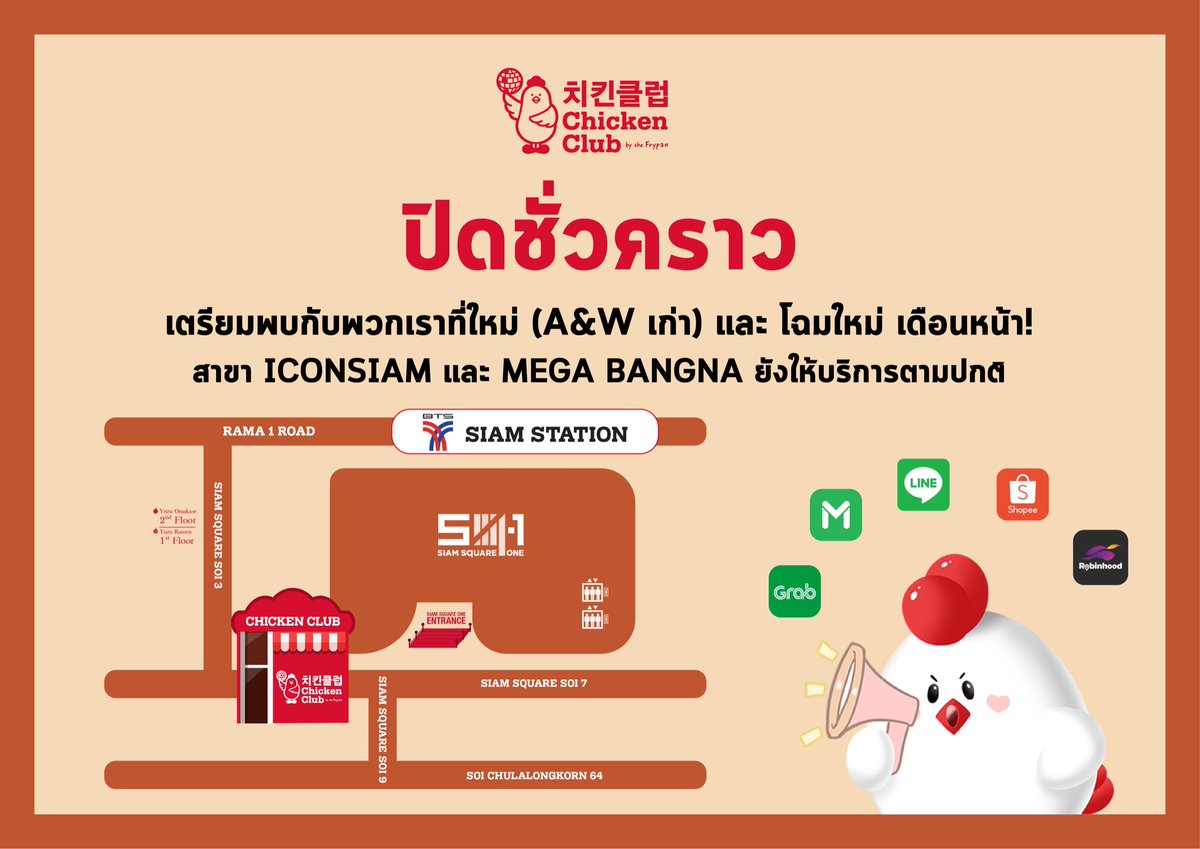 💌 ประกาศค่าา Chicken Club สาขา Siam Square 
ขอปิดให้บริการชั่วคราว และพบกับพวกเราได้ในที่ใหม่ (A&amp;W เก่า) โฉมใหม่ ใหญ่ สวย เก๋ เกาหลีกว่าเดิม 🎉  
ในเดือนพฤษภาคมนะค้าาา

ส่วนสาขา Iconsiam และ สาขา Mega Bangna 
ยังเปิดให้บริการปกตินะค้า